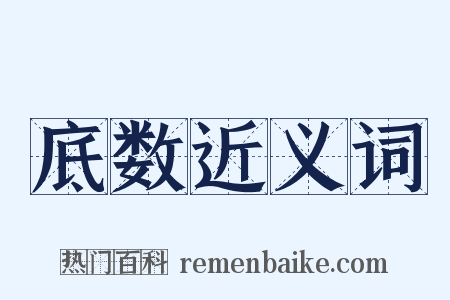 底数近义词是什么意思的图片